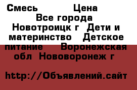 Смесь NAN 1  › Цена ­ 300 - Все города, Новотроицк г. Дети и материнство » Детское питание   . Воронежская обл.,Нововоронеж г.